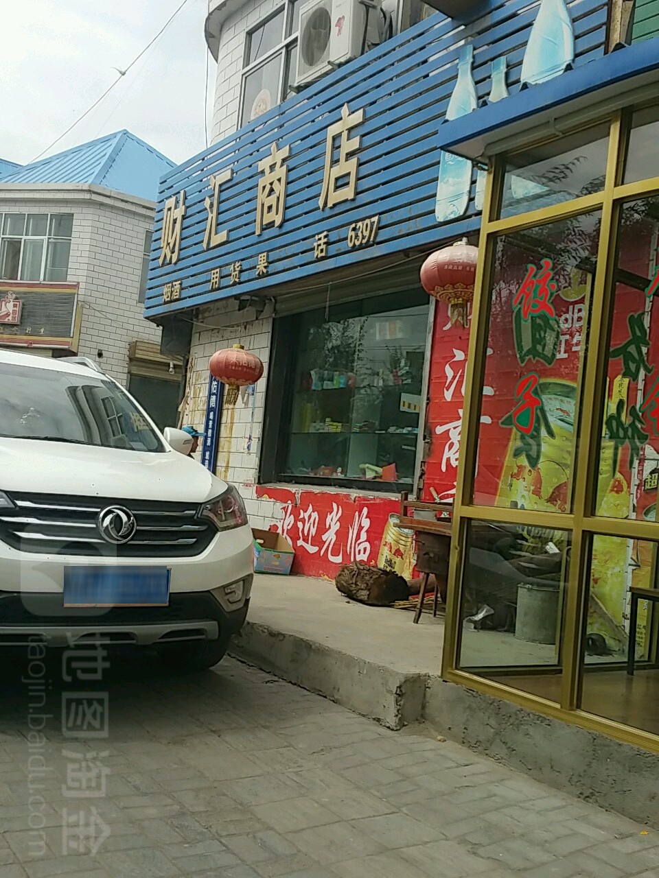 生汇商店