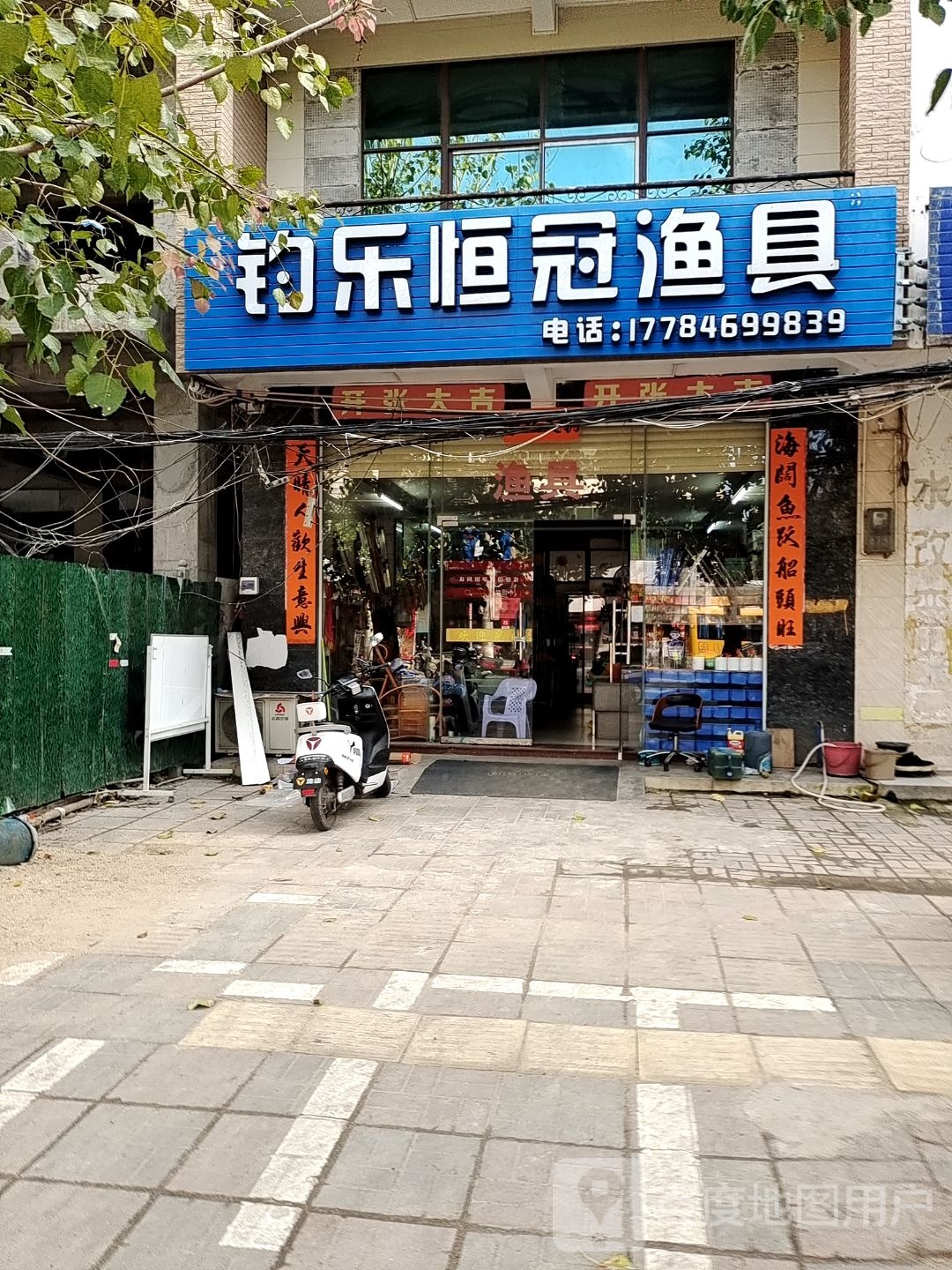 白马井钓乐渔具店