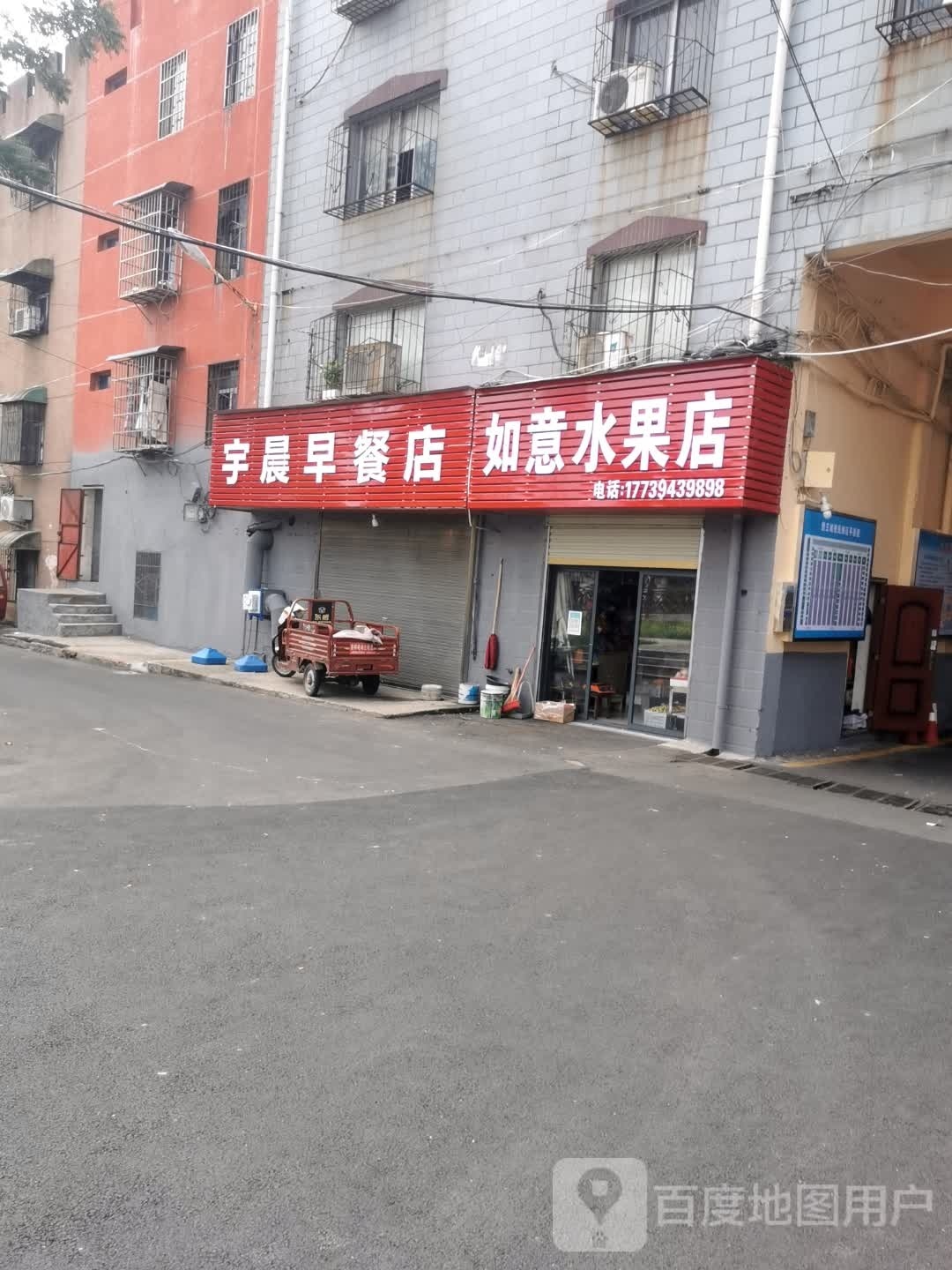 如意干果水果店