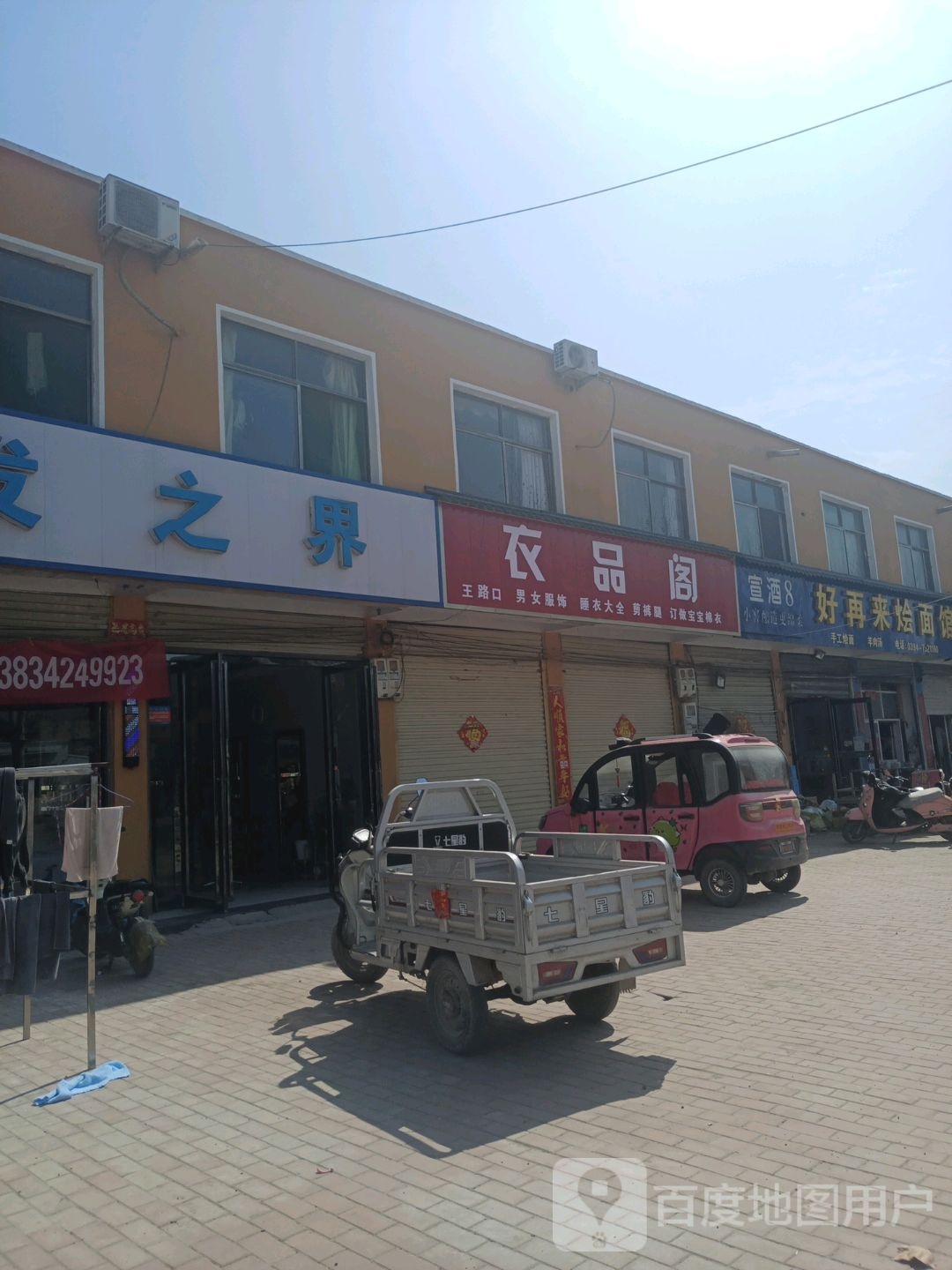 鹿邑县马铺镇衣品阁(S209店)