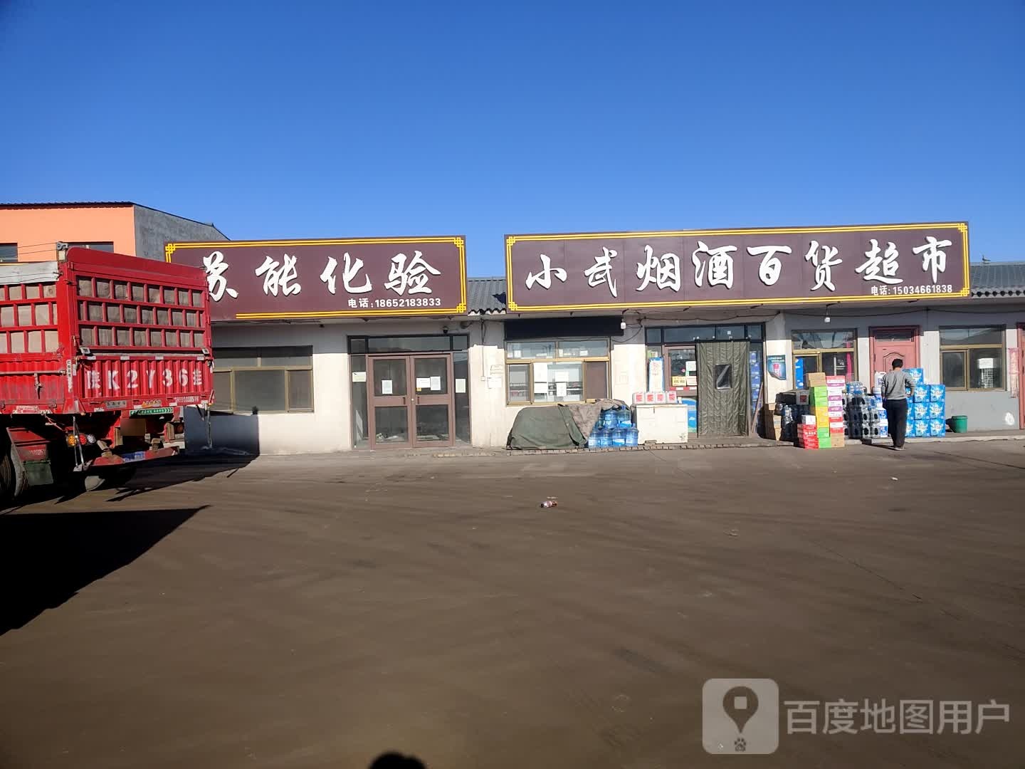 小武烟酒百货超市