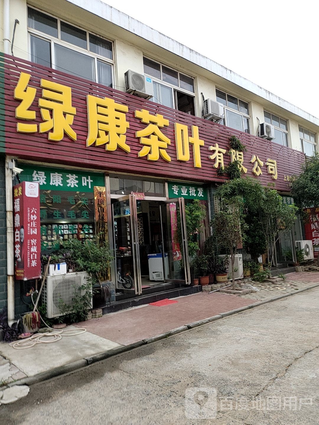 绿康茶叶