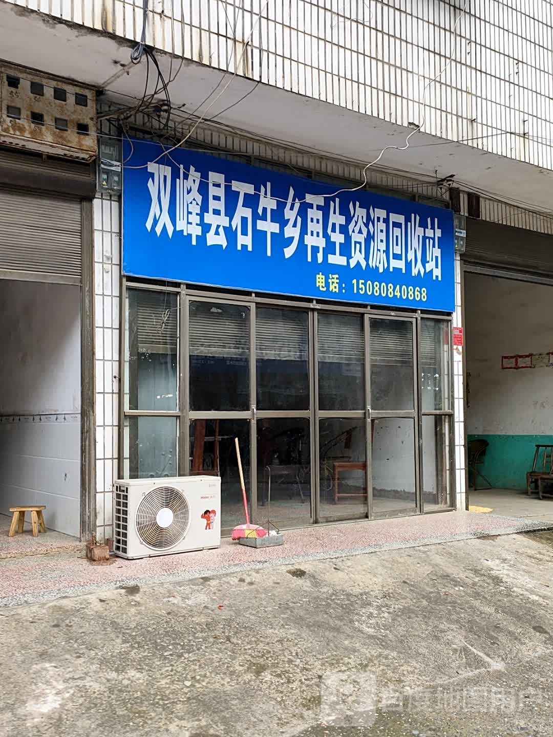 双峰县石牛乡再生资源回收站