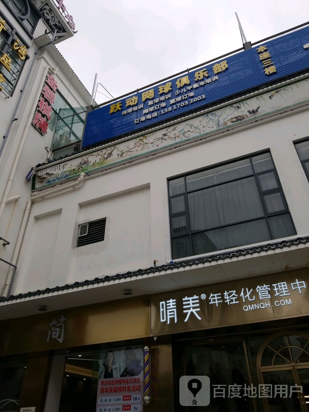跃动网球俱乐部