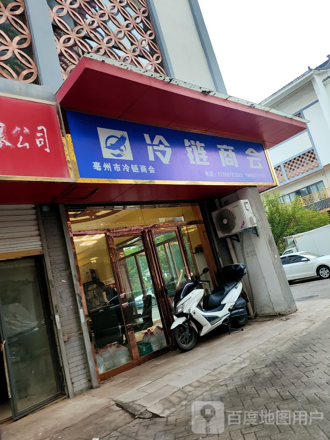 毫州市冷链商会