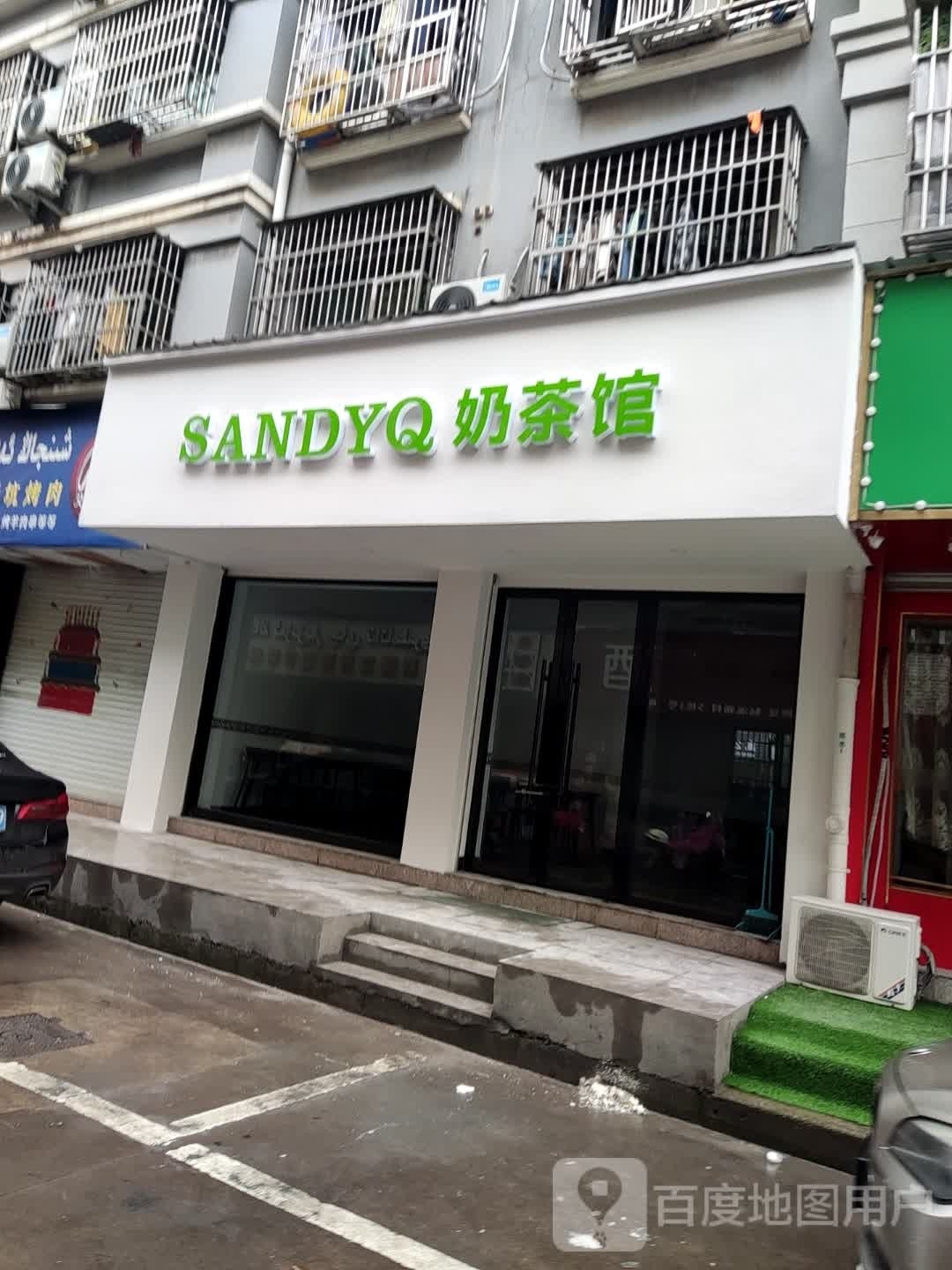 SANDYQ奶茶馆