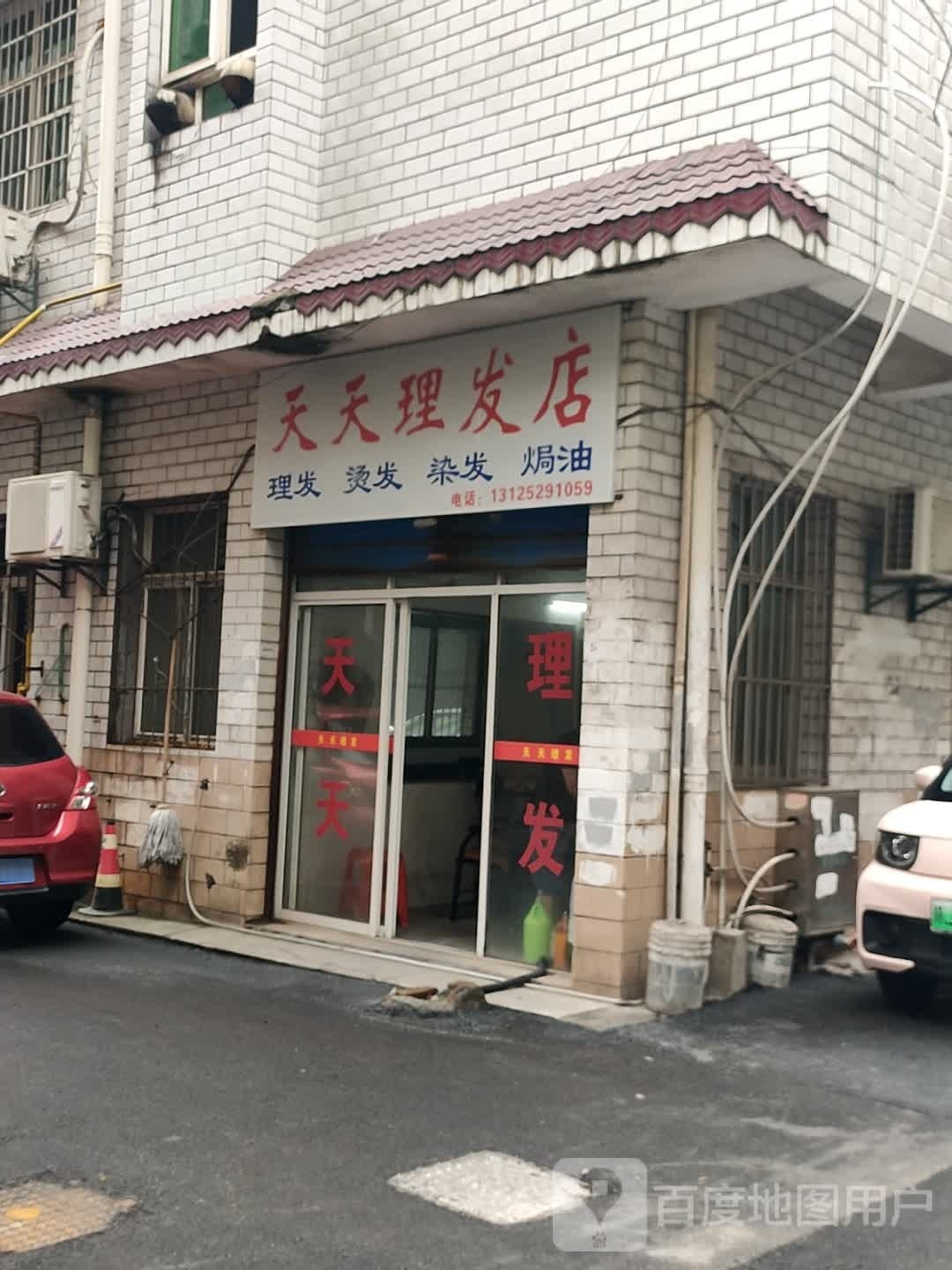 天添理发店