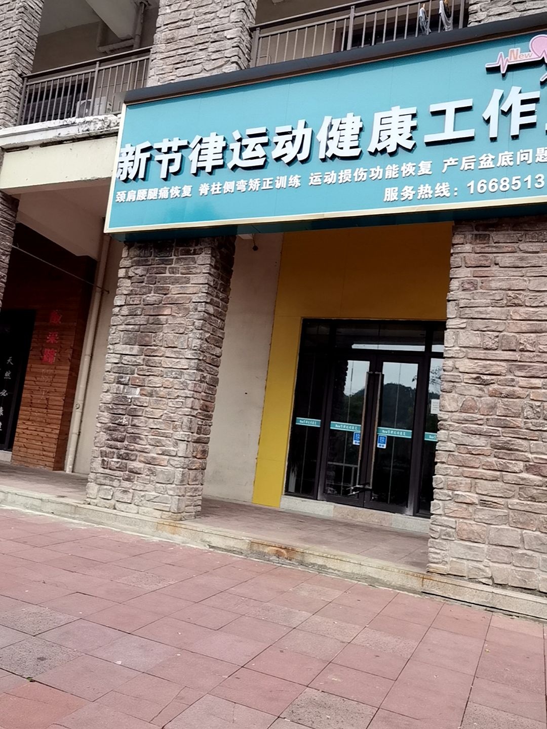 新节律运动健康工作室