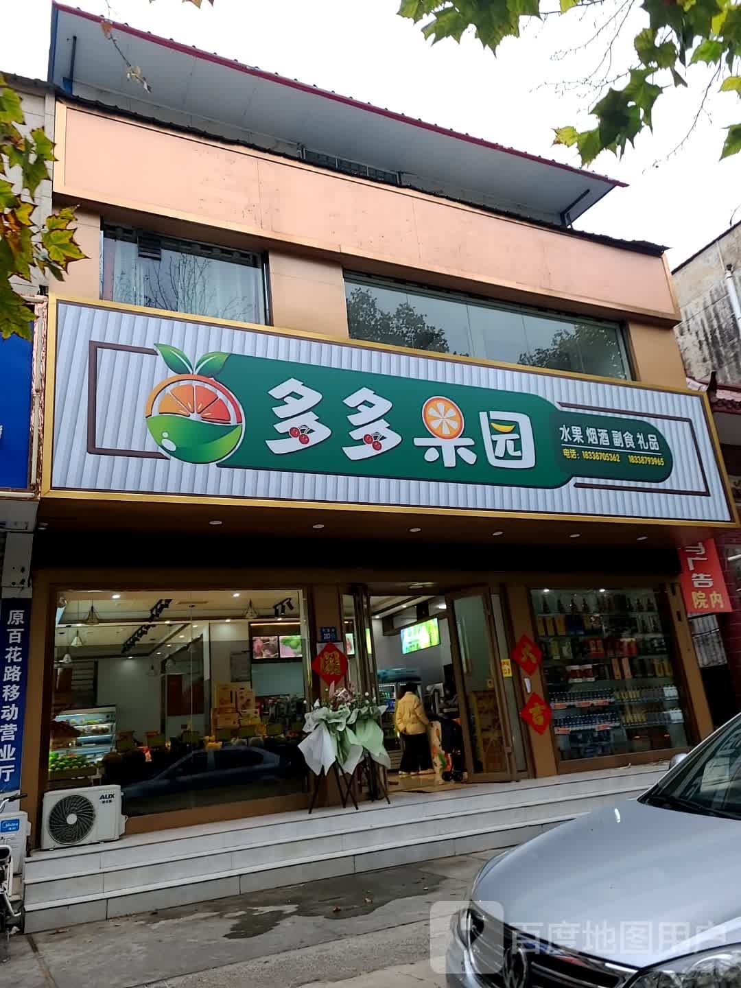 永城市多多果园(开源路店)