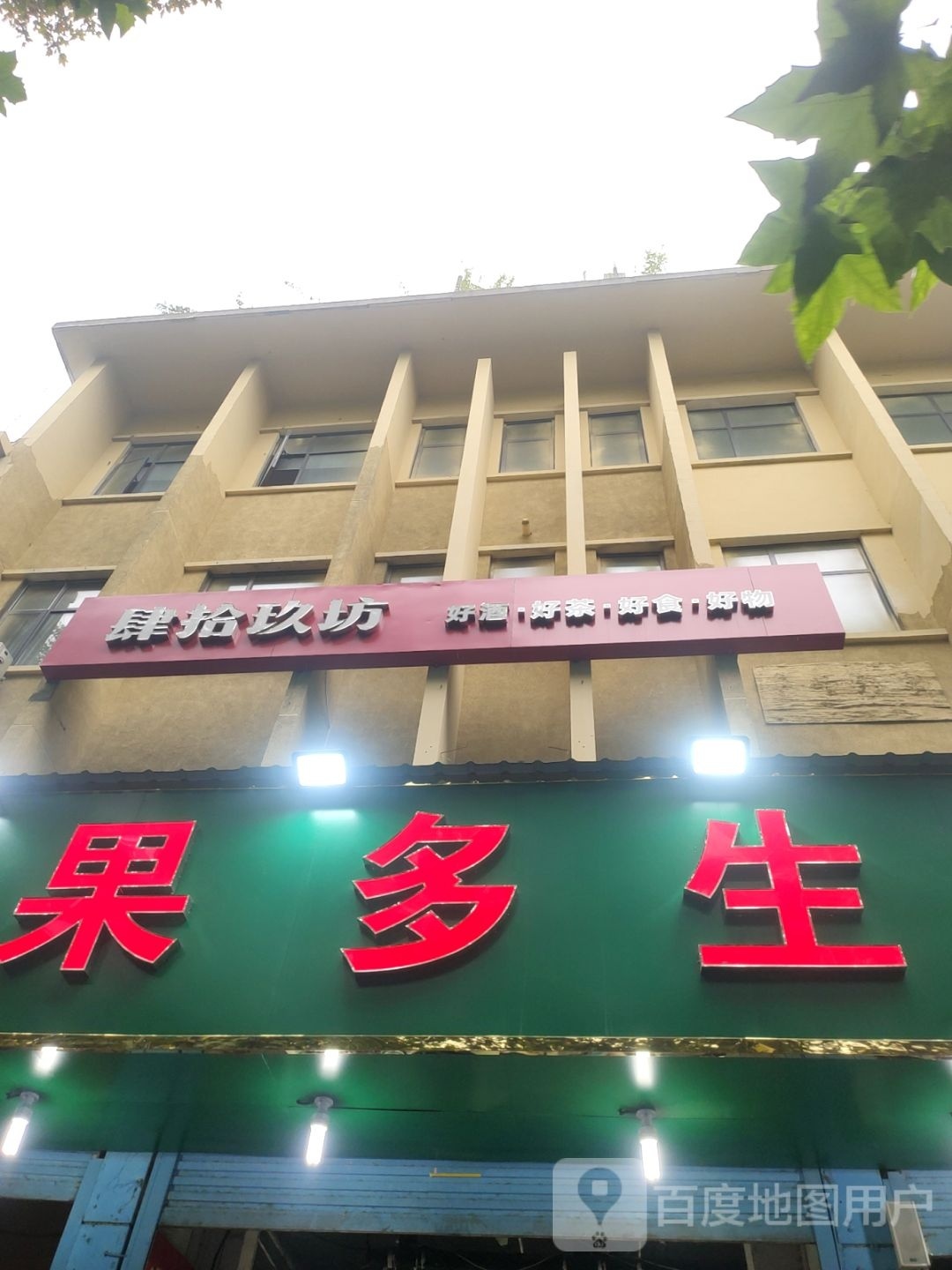 高氏鲜果多生鲜折扣店(南阳路店)