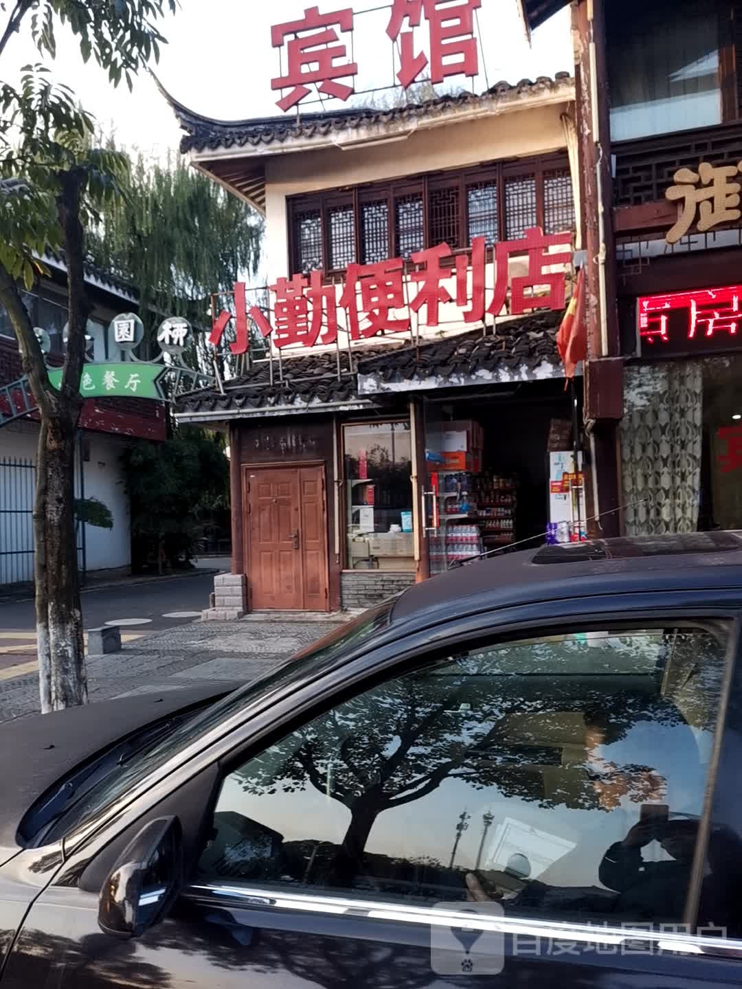 小勤便便利店
