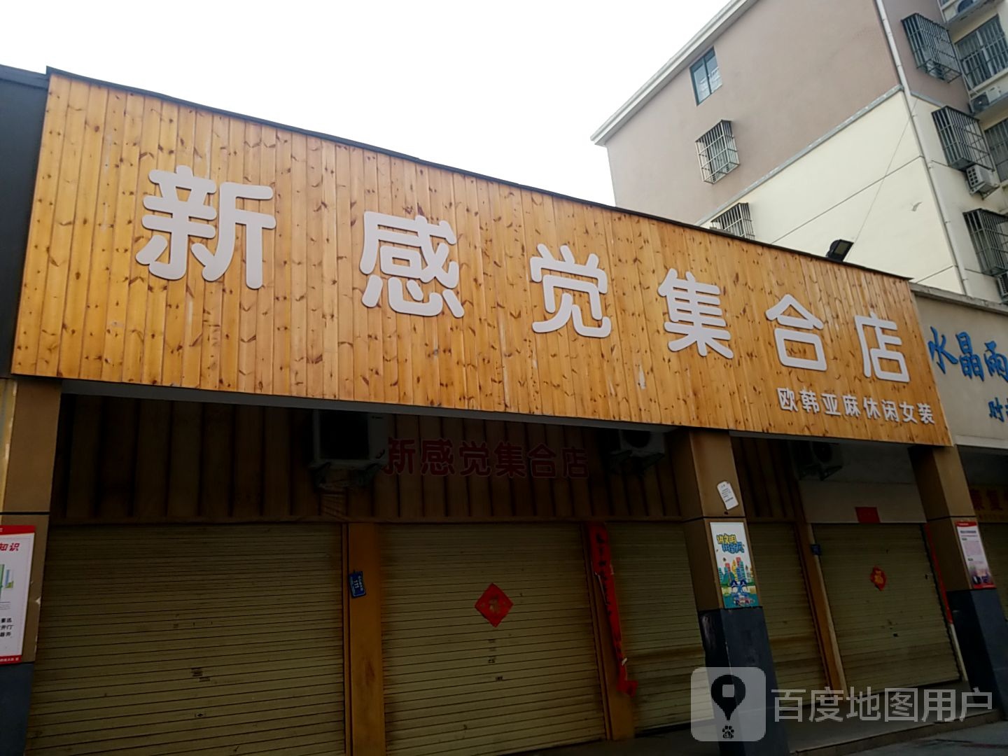 西华县新感觉休闲布衣(箕子台路店)