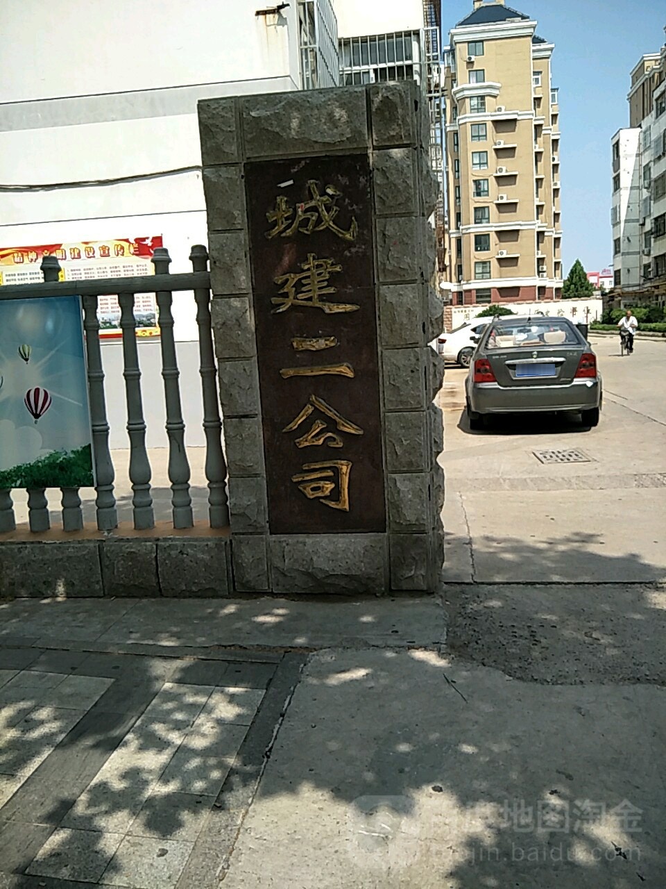 城建二公司