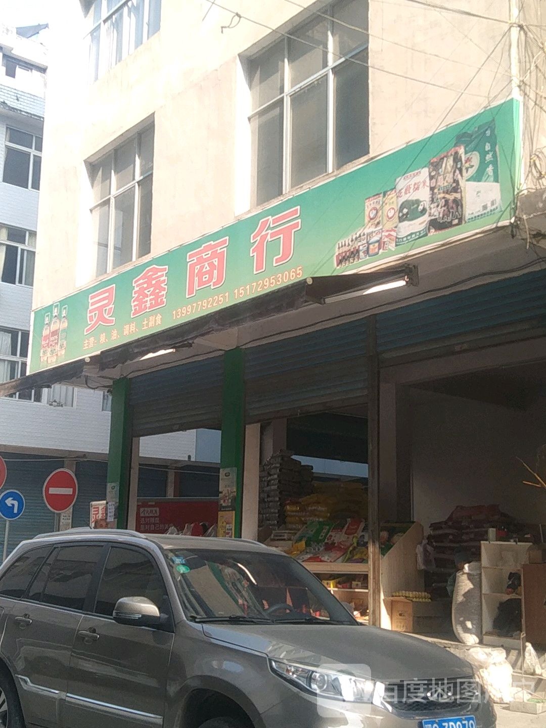 灵鑫商贸家家乐食用油专营店