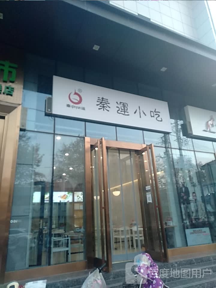 秦运小迟