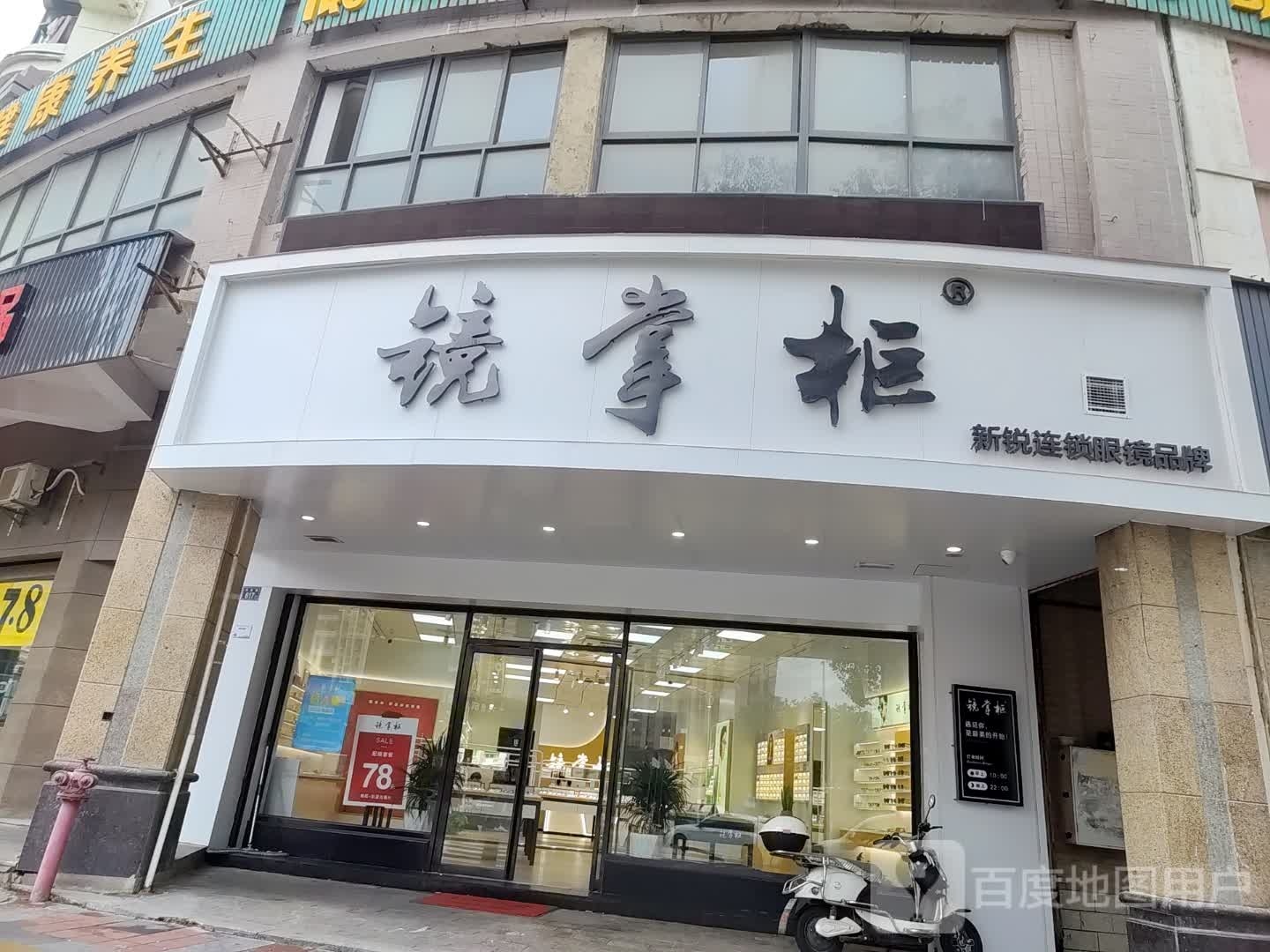 镜掌柜眼睛(石狮店)