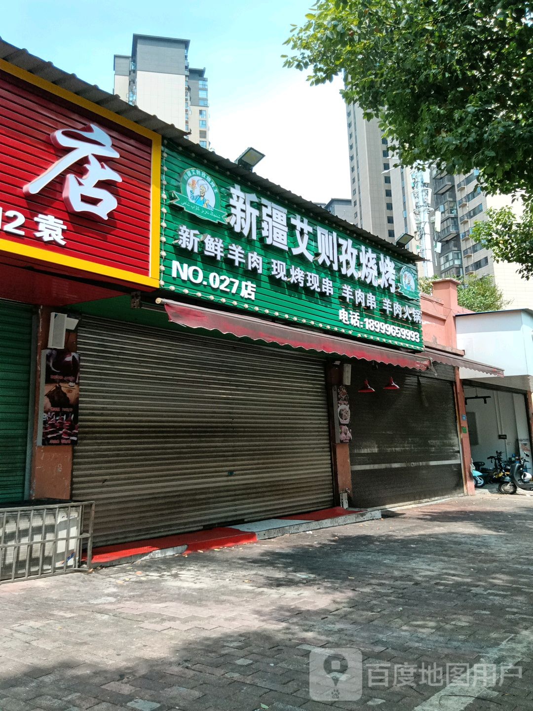 新疆艾则孜烤烧(上高路店)