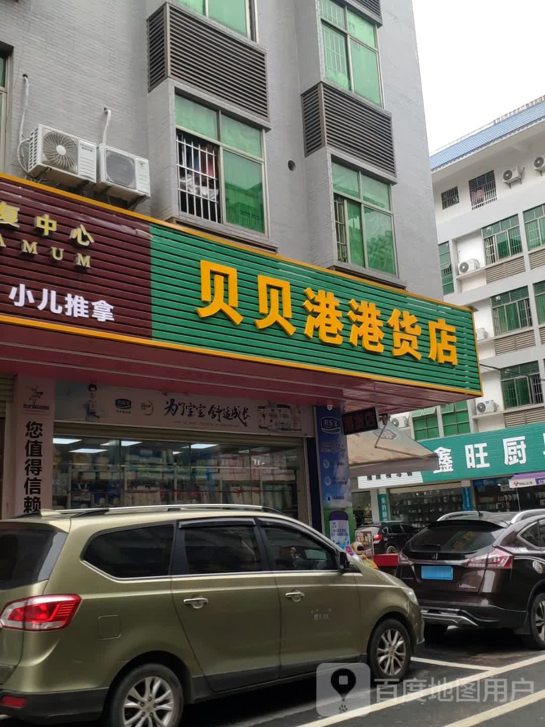 贝贝港港货店