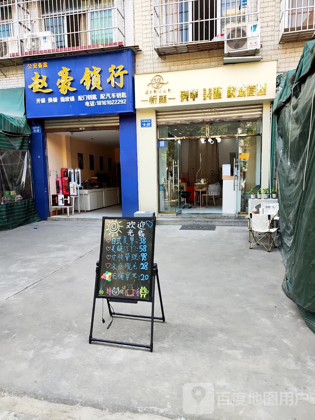 忻颜美甲美睫皮肤护理