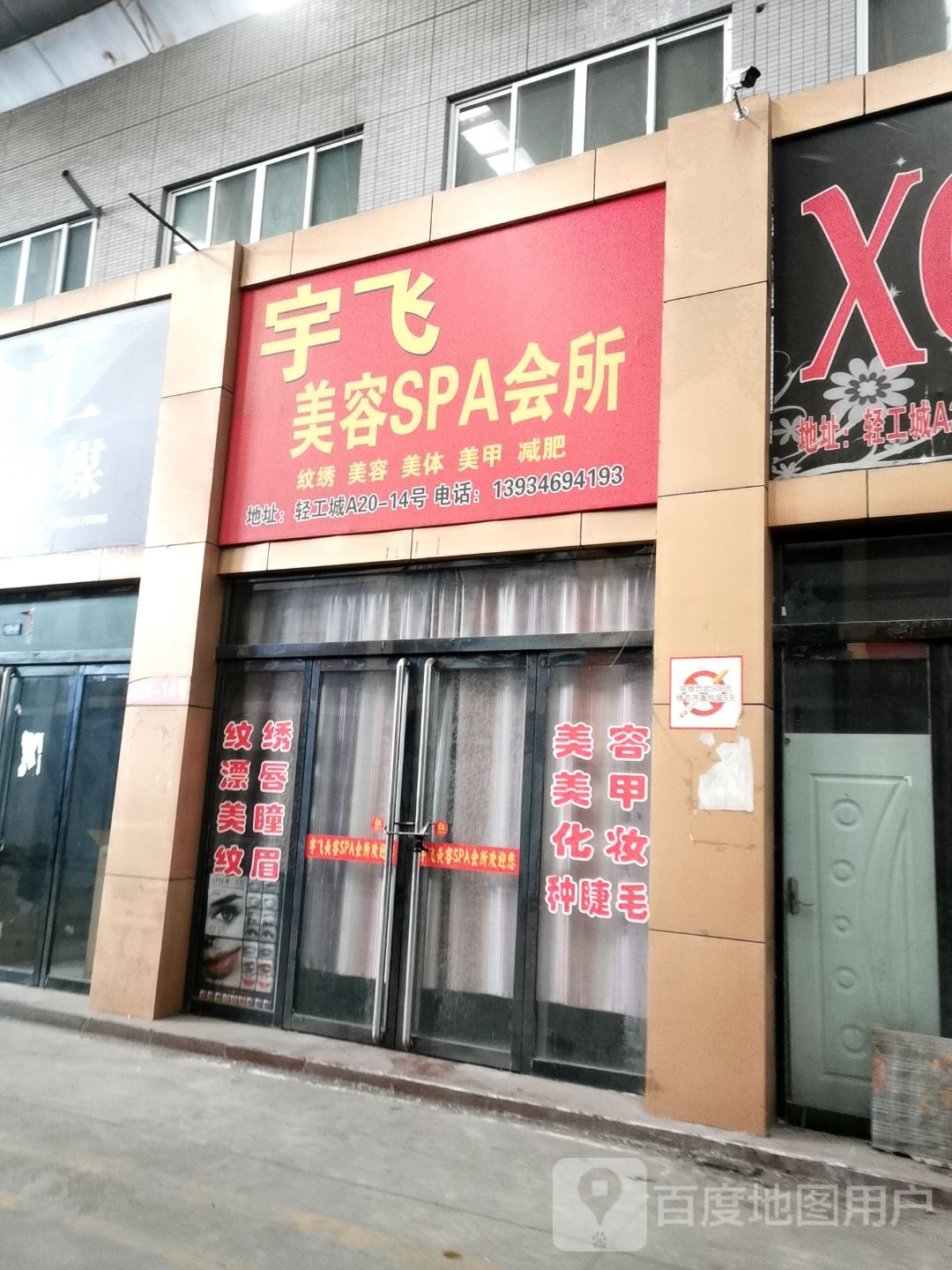 宇飞美容SPA会所