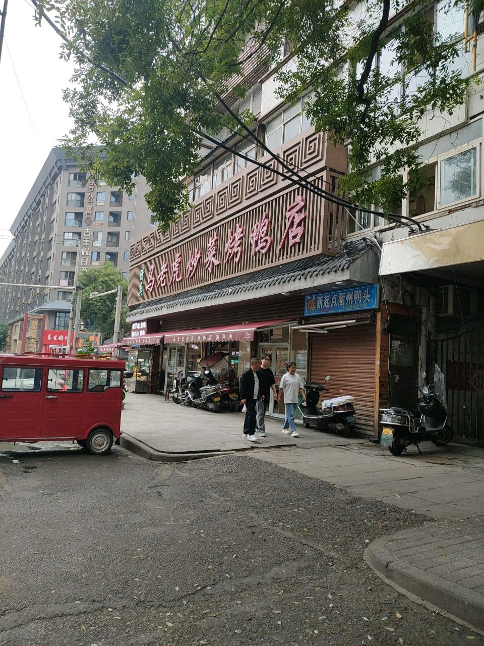 清真马老虎炒菜·烤鸭店(东新街店)