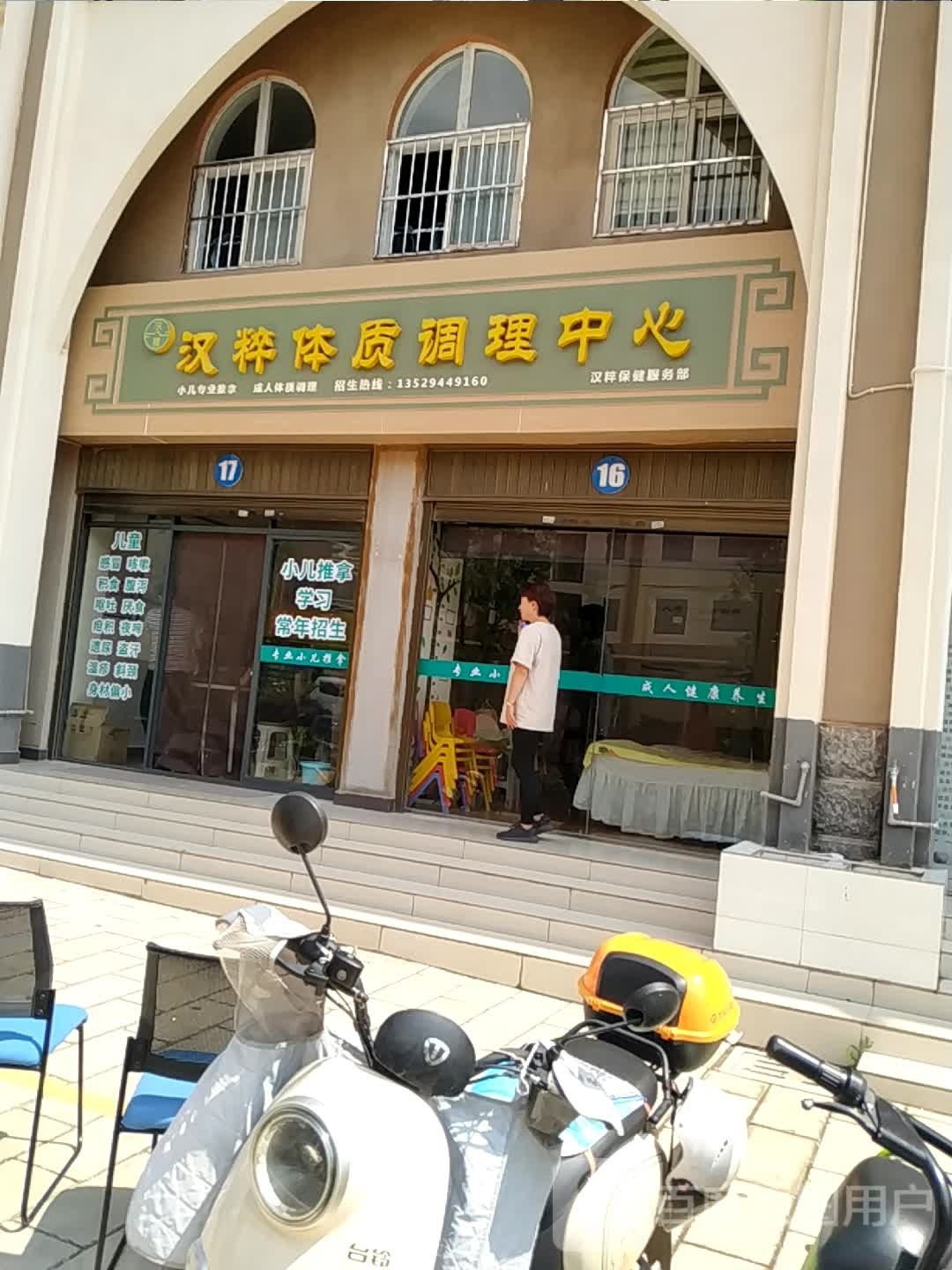 汉粹体质调理中心