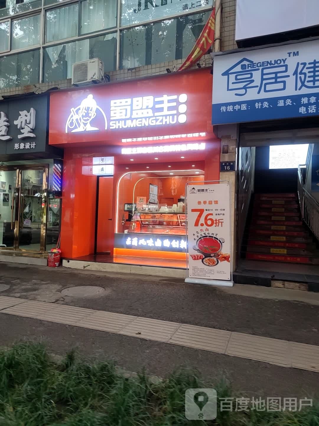 蜀盟主麻辣烫鸡(百子图店)