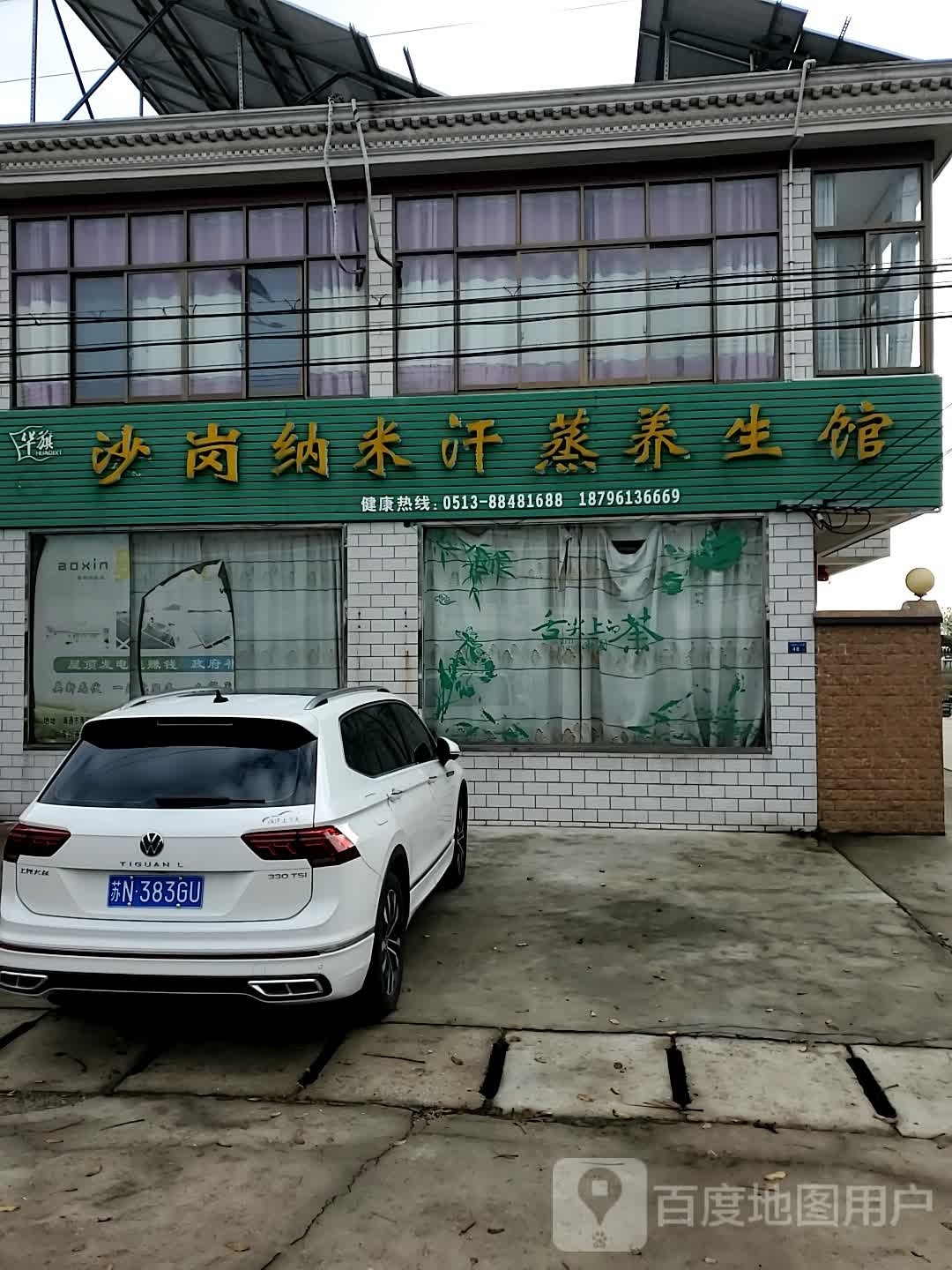 沙岗纳米汗蒸养生馆