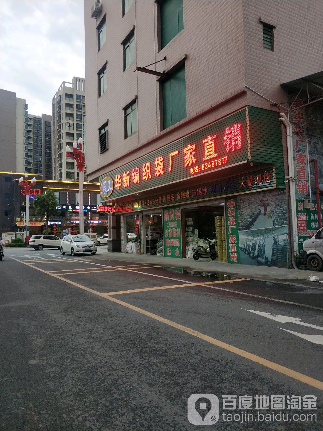 华新编织袋厂