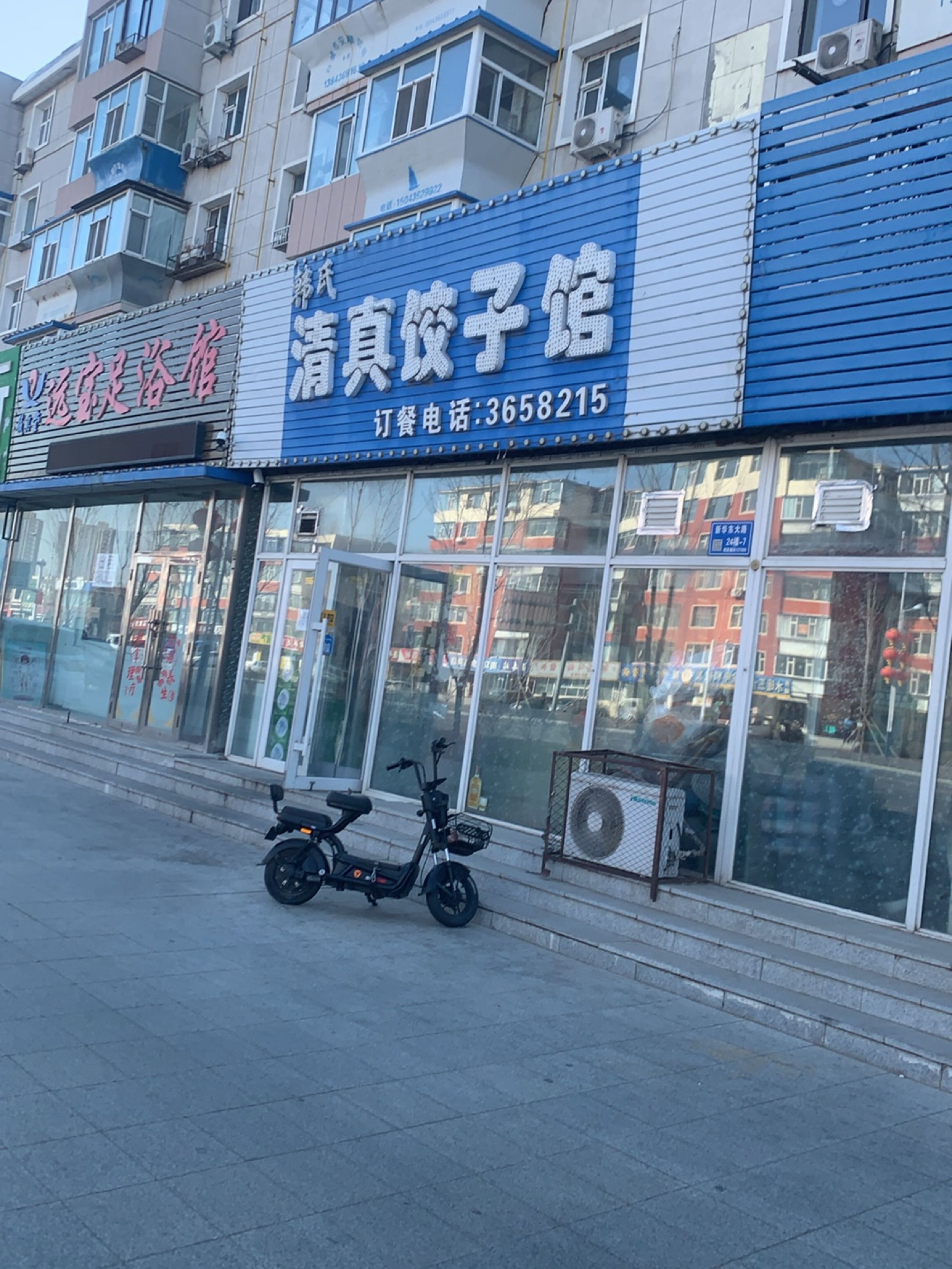 韩氏清真饺子馆(和平小区店)