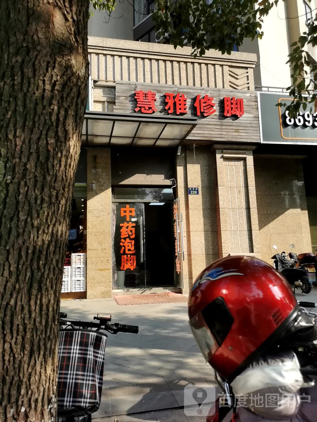慧雅修脚