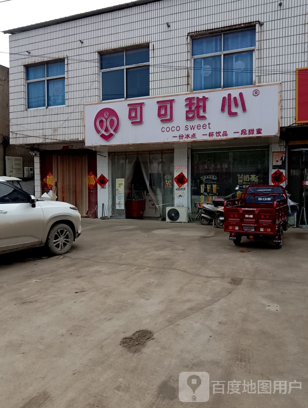 可可甜心店