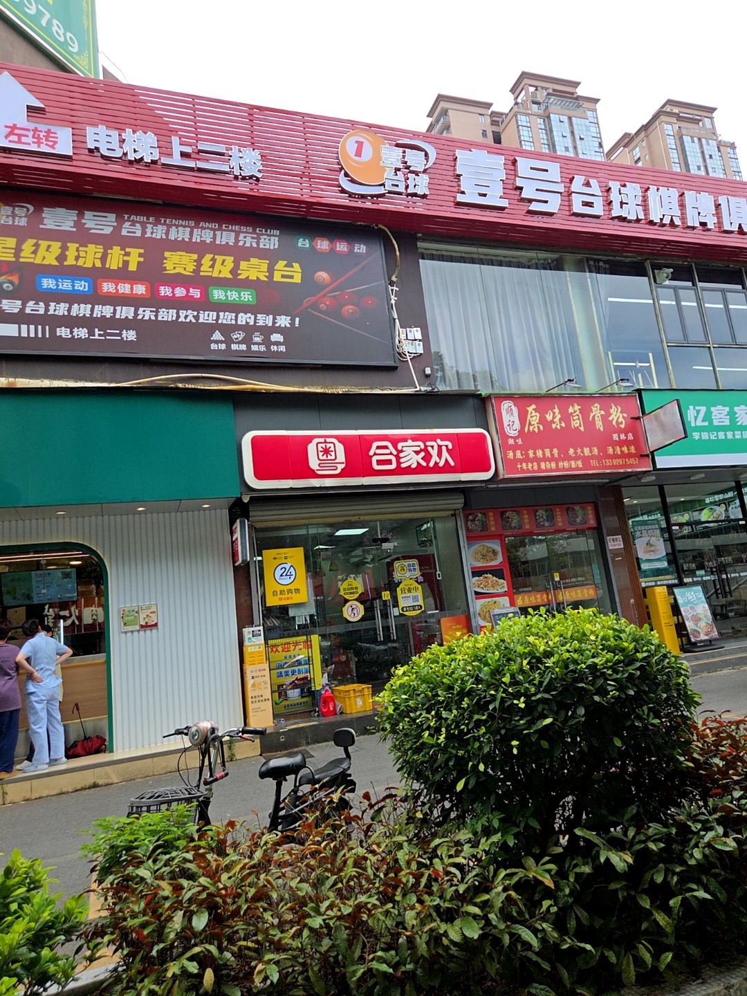 壹号台球棋牌俱乐部(吉大店)
