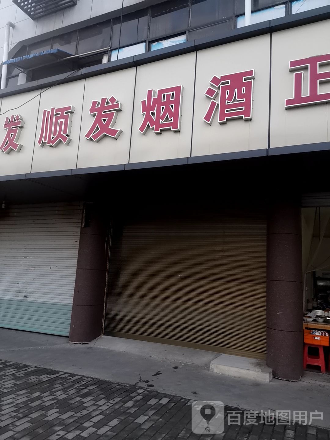 顺发烟酒