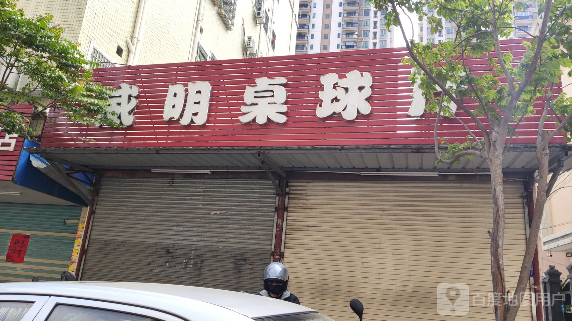 威明桌球厅