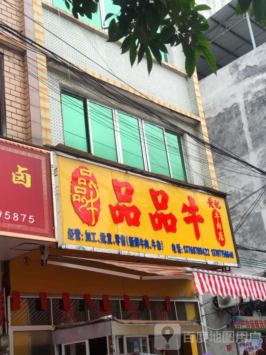 品品牛(永丰店)