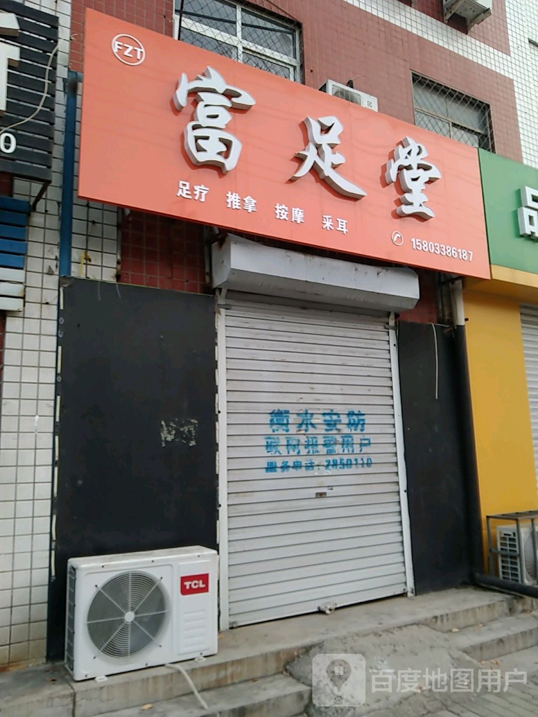富足堂(永兴西路店)