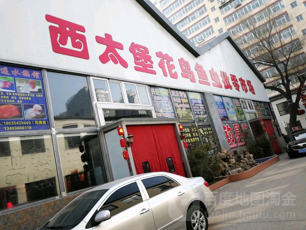西太堡花鸟鱼市(西太堡店)