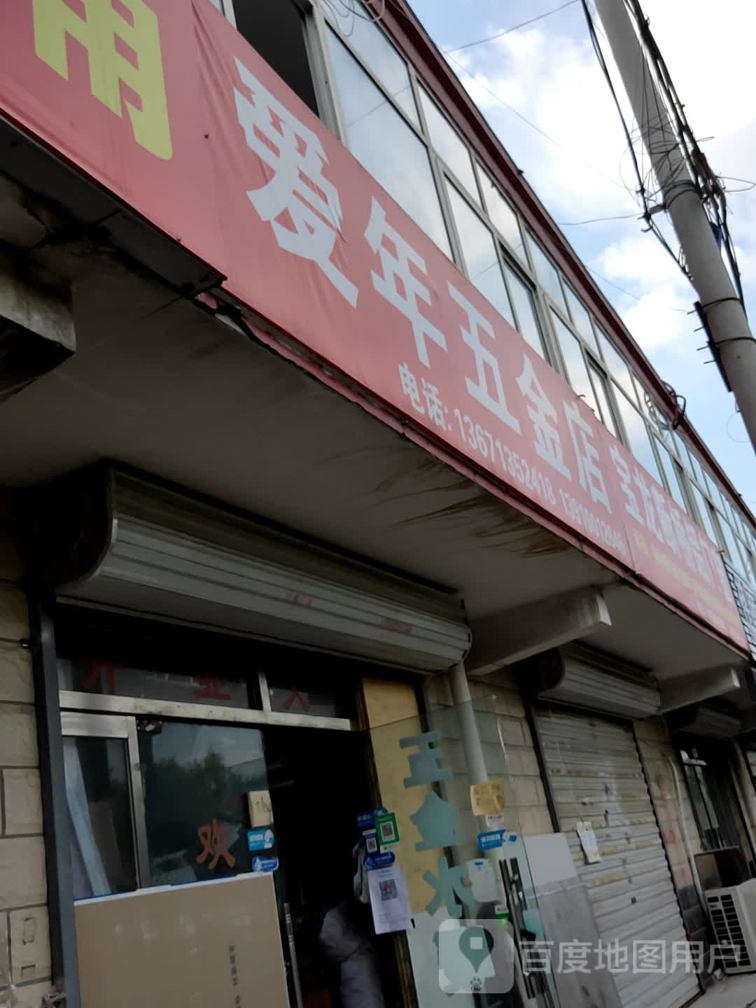 爱年五金店