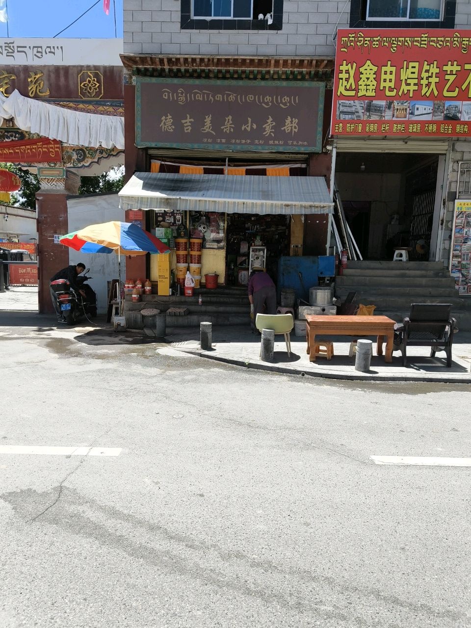 德吉美朵小卖部