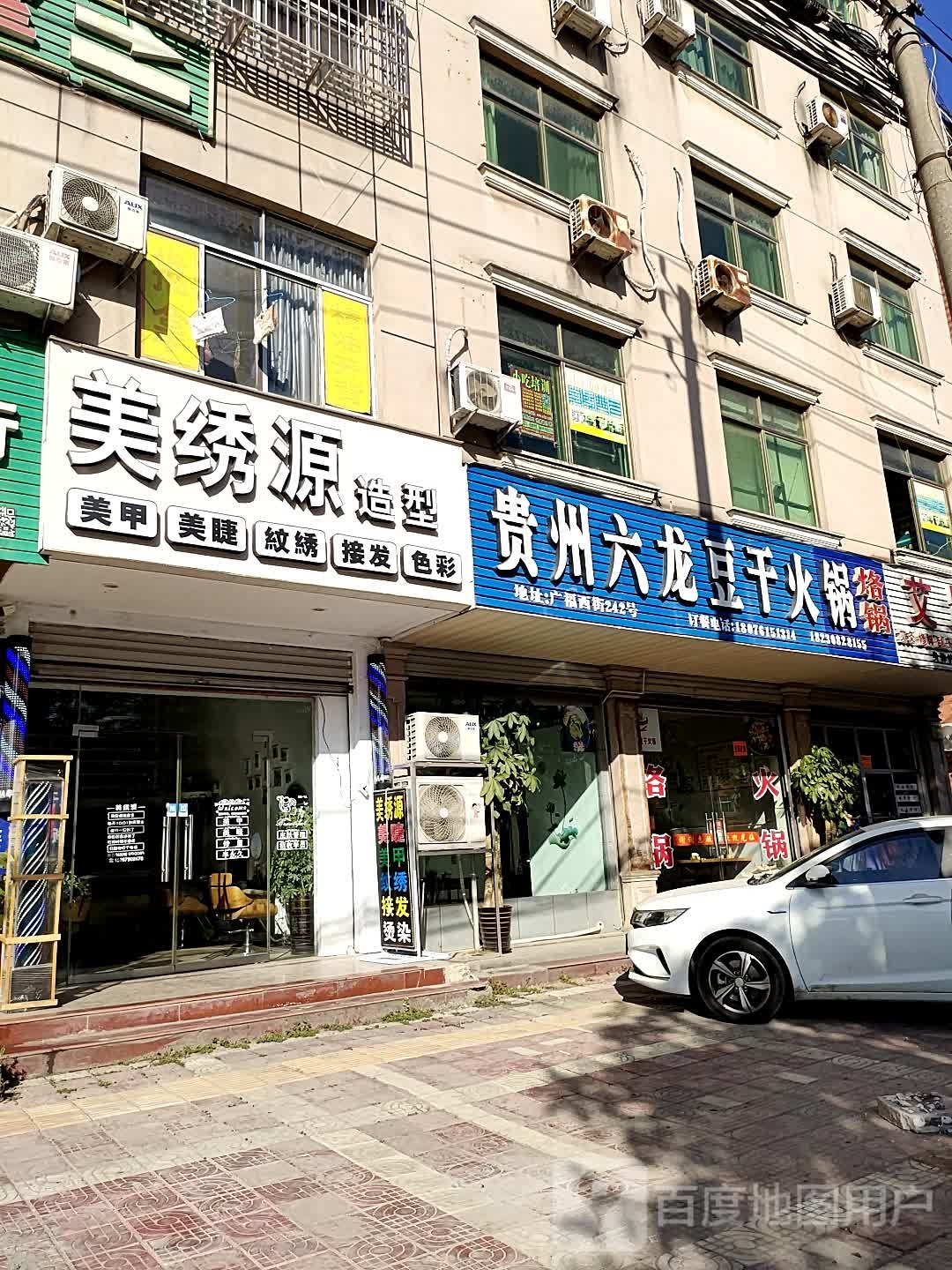 美绣源造型