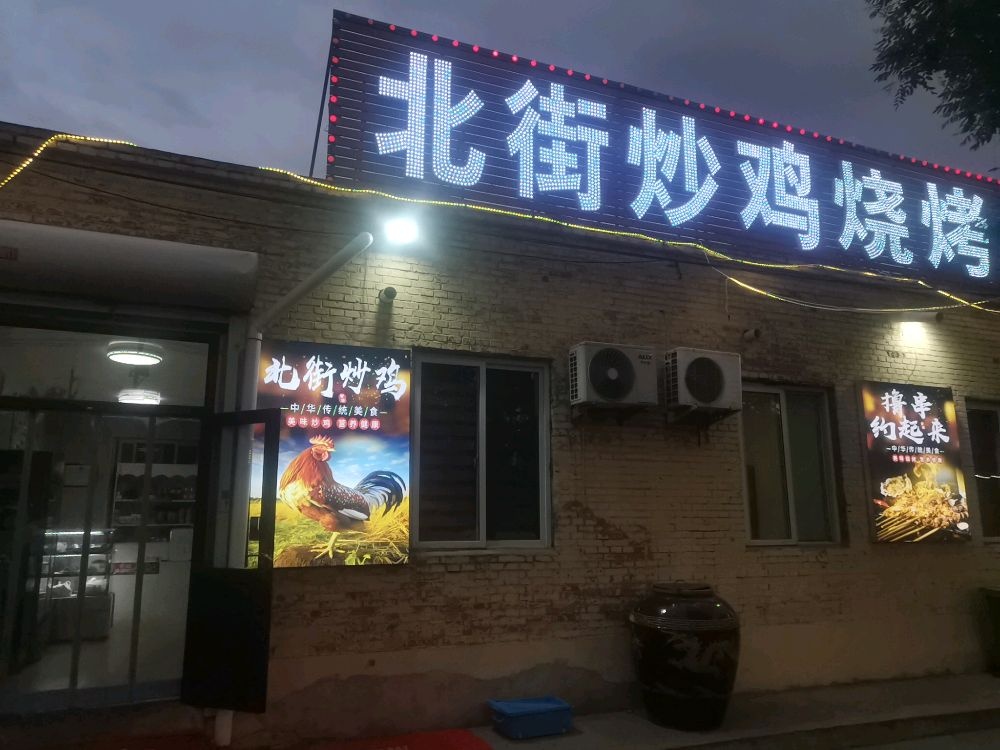 北街炒鸡烧烤