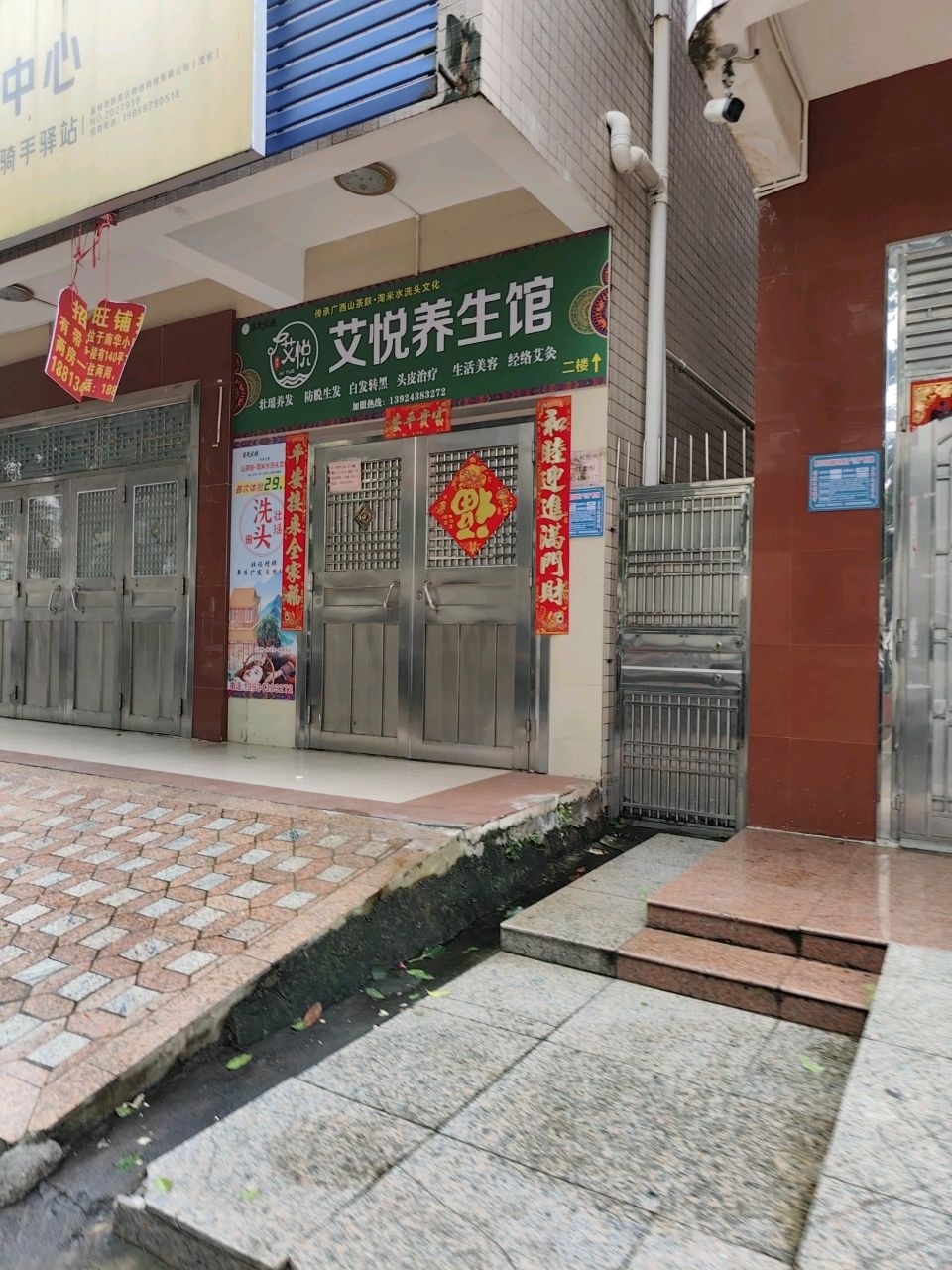 艾悦养生馆