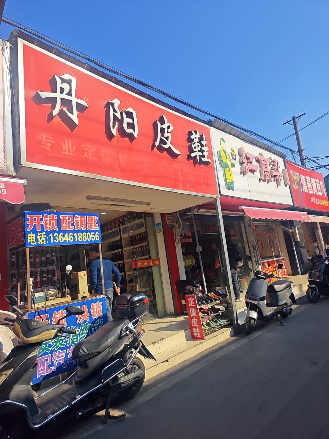 丹阳皮鞋(西周巷店)