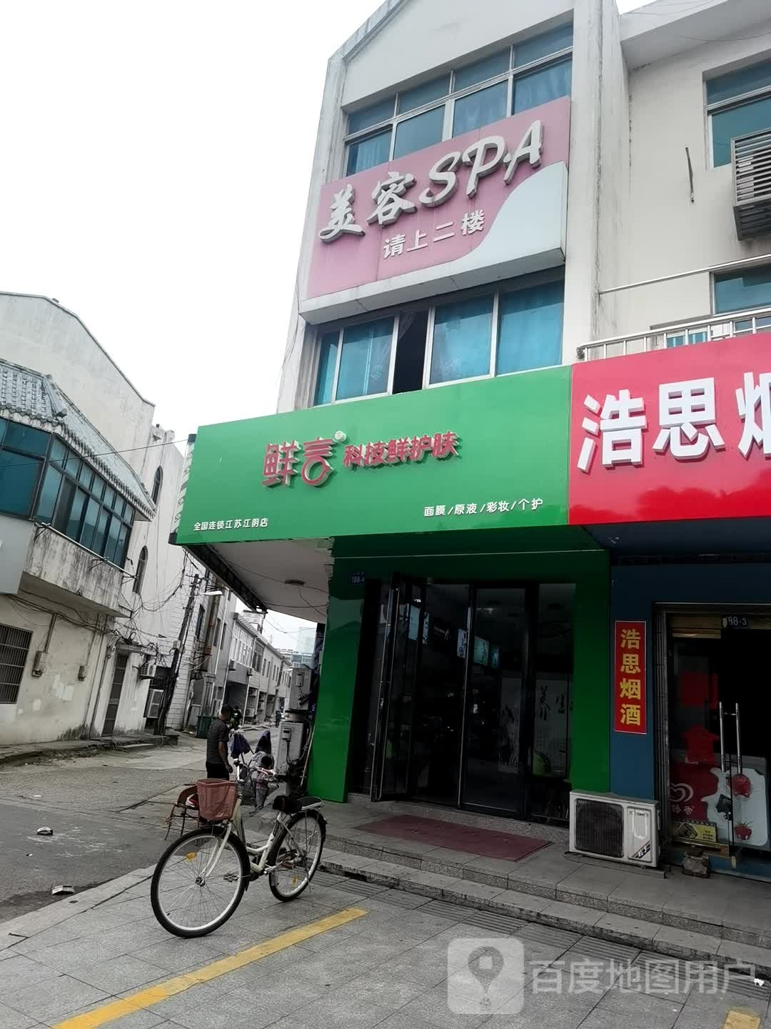 美容SPA