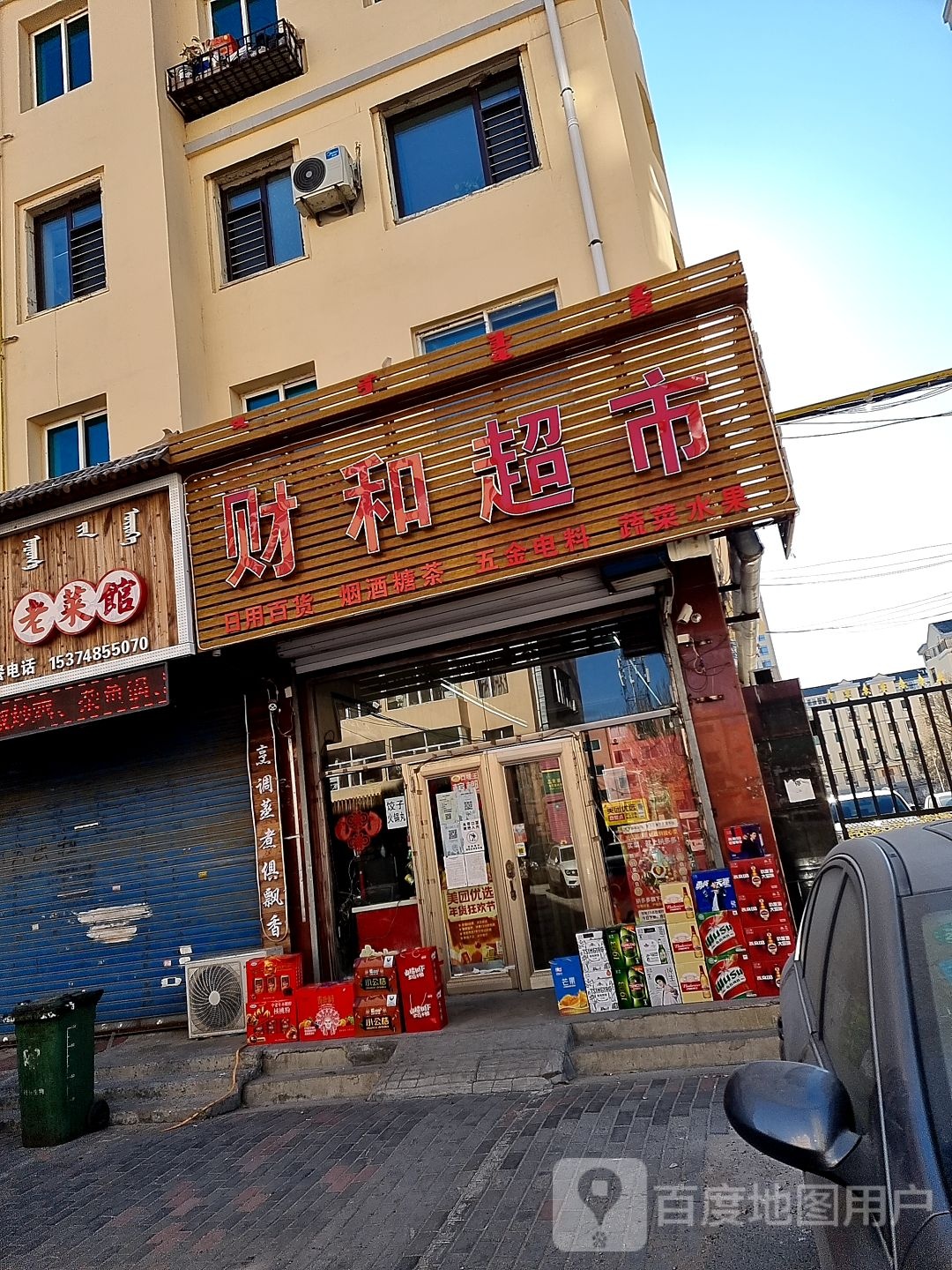 财和超市
