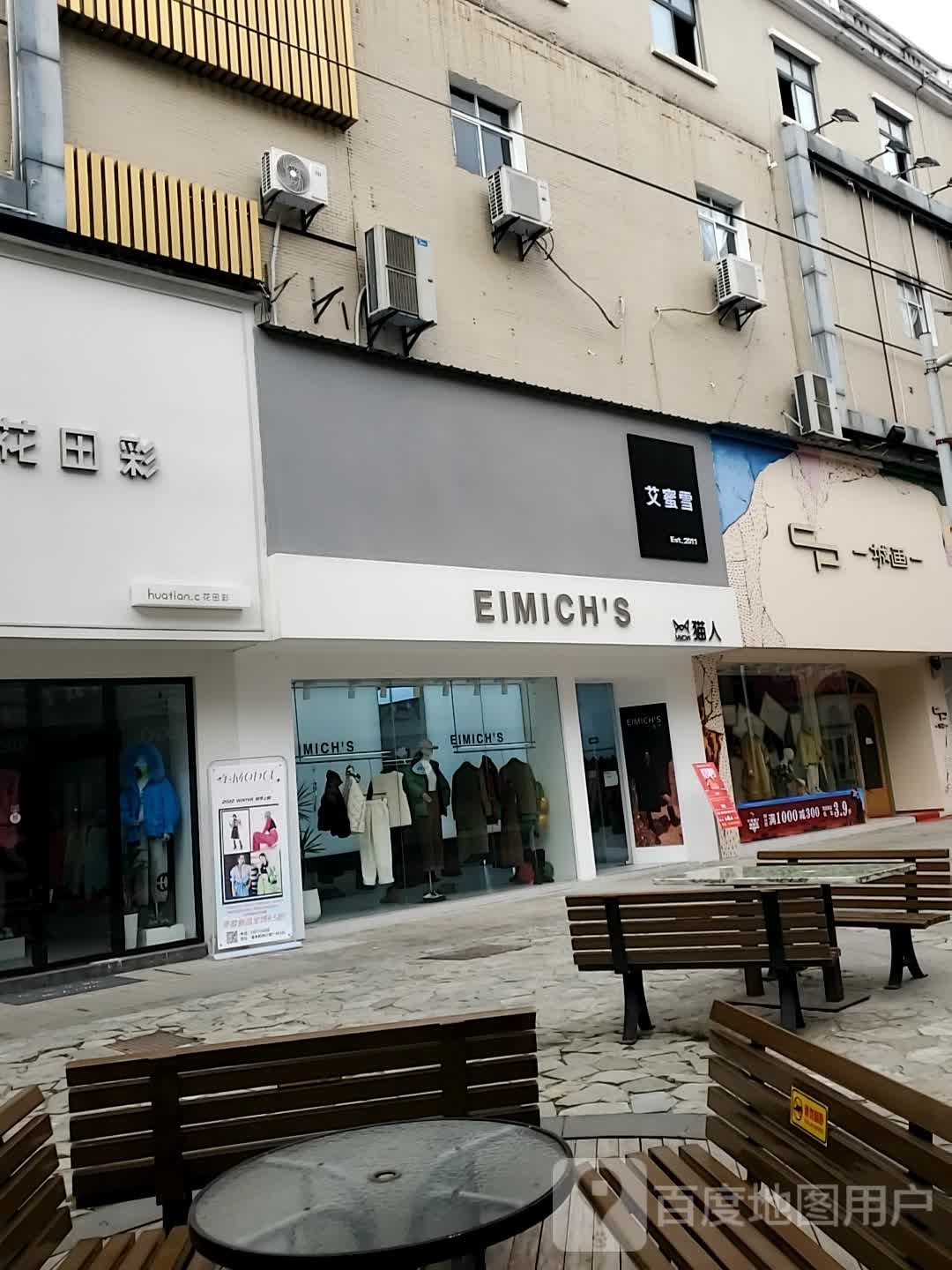 艾蜜雪(温泉路店)