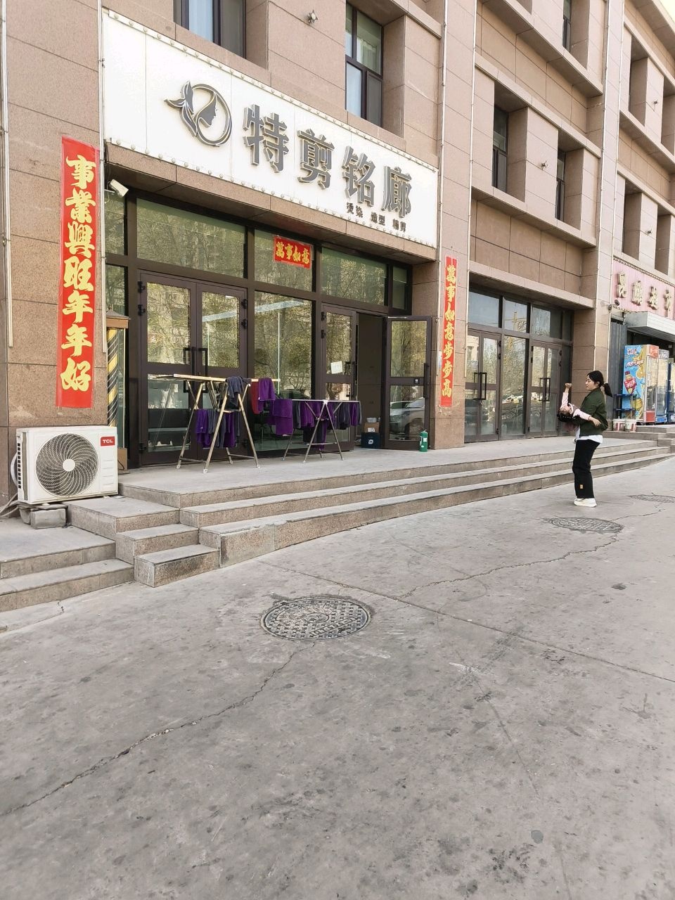 特剪铭廊理发店