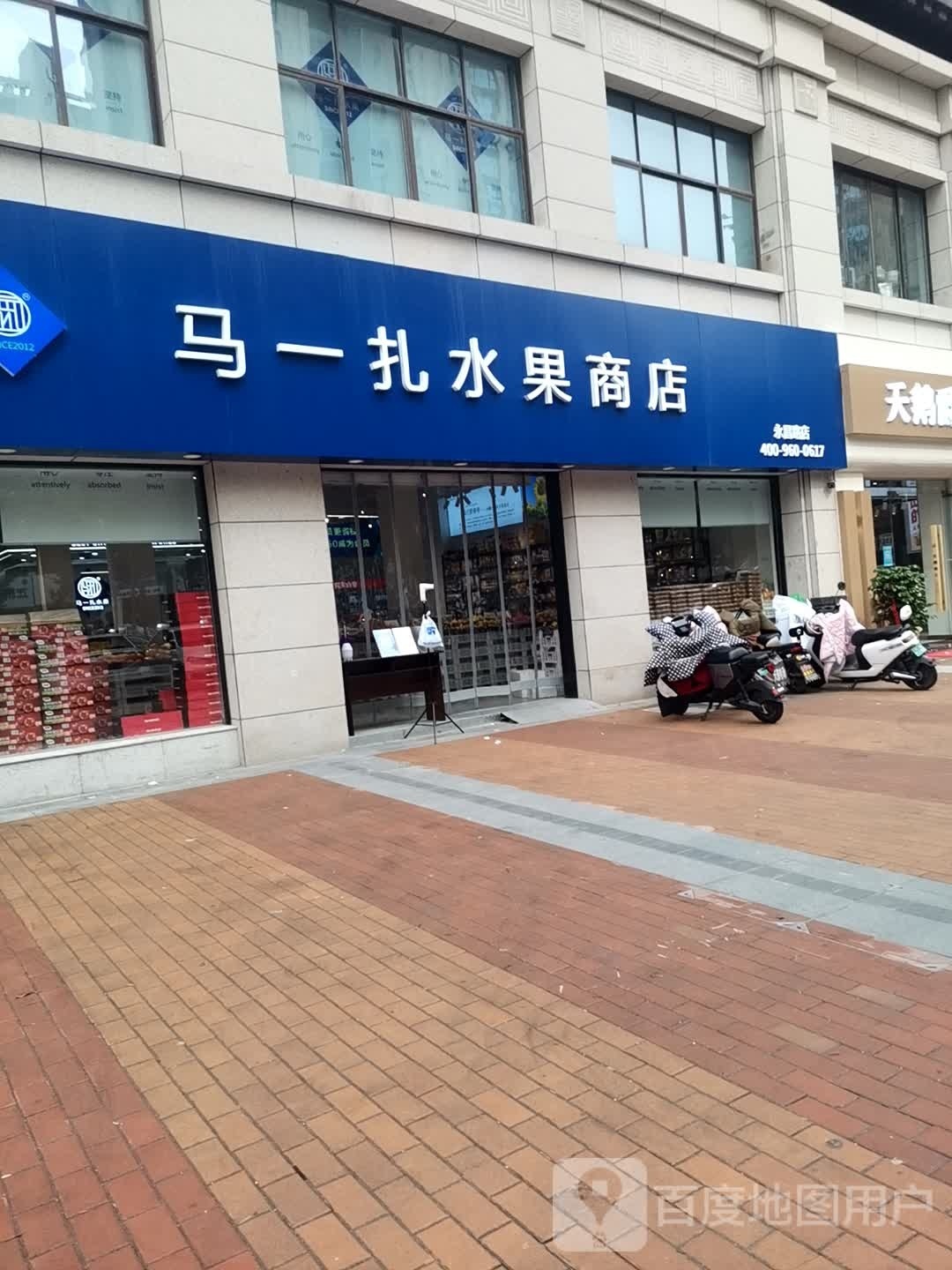 马一扎水果(永昌路店)