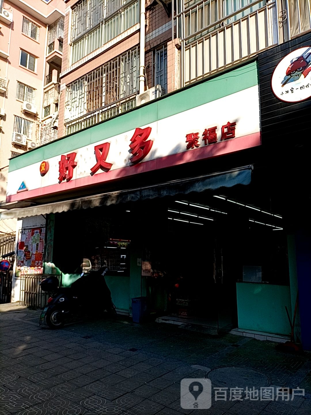 好又多(聚福店)